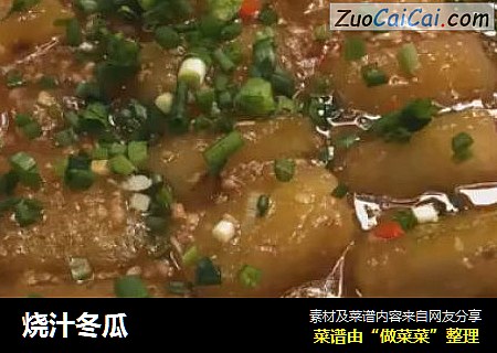 烧汁冬瓜