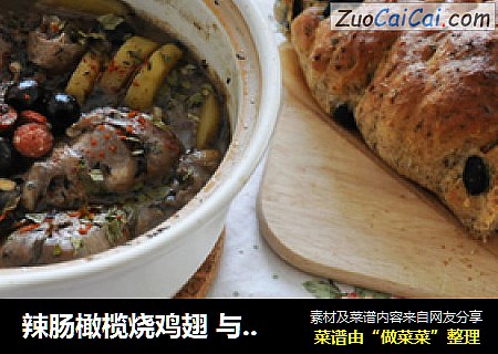辣肠橄榄烧鸡翅 与 黑橄榄面包