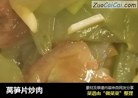 莴笋片炒肉