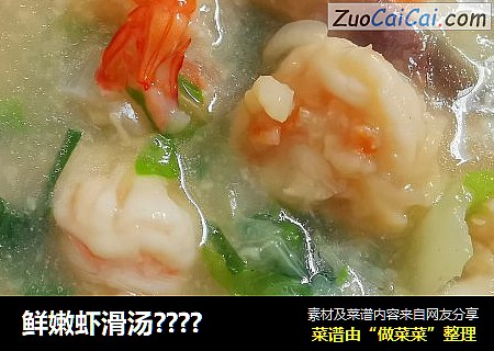 鲜嫩虾滑汤????