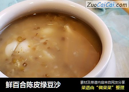 鲜百合陈皮绿豆沙