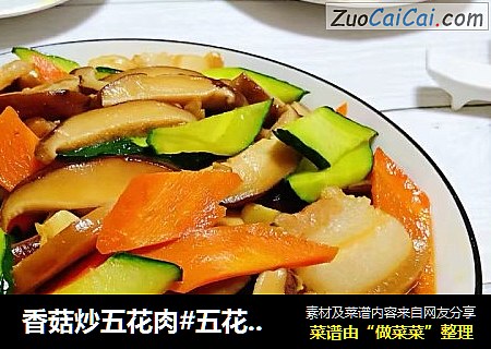 香菇炒五花肉#五花肉#