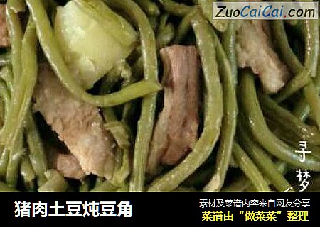 猪肉土豆炖豆角