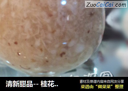 清新甜品-- 桂花马蹄沙（超级简单的喔~）