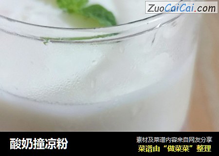 酸奶撞凉粉