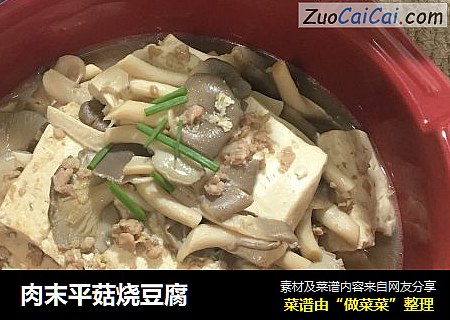 肉末平菇烧豆腐