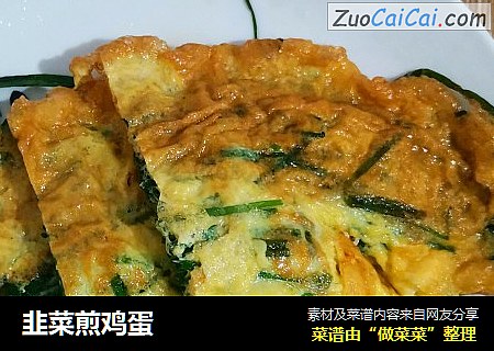 韭菜煎鸡蛋