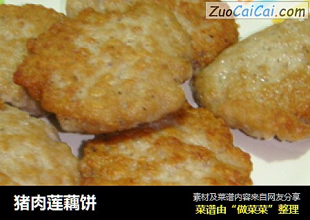 猪肉莲藕饼