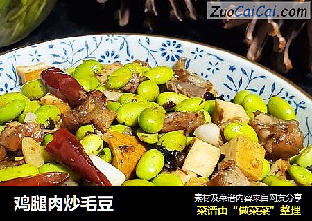 鸡腿肉炒毛豆