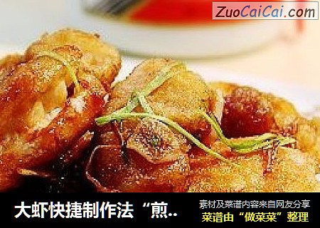 大虾快捷制作法“煎烹虾段”