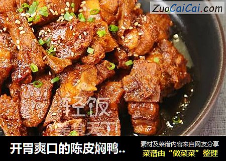 开胃爽口的陈皮焖鸭改变你对鸭肉的认知让你从此爱上鸭肉。