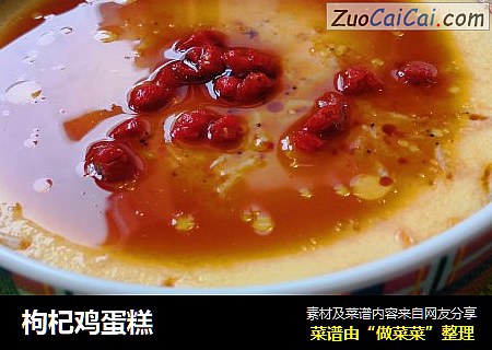 枸杞鸡蛋糕