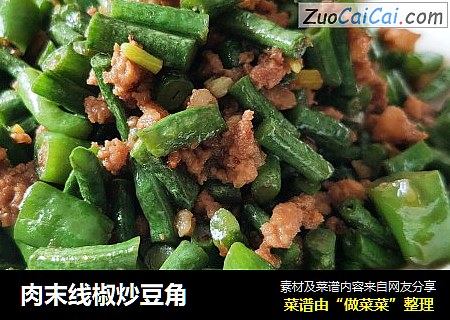 肉末线椒炒豆角