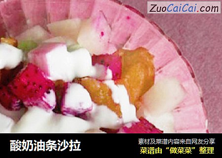 酸奶油条沙拉