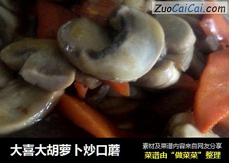 大喜大胡萝卜炒口蘑