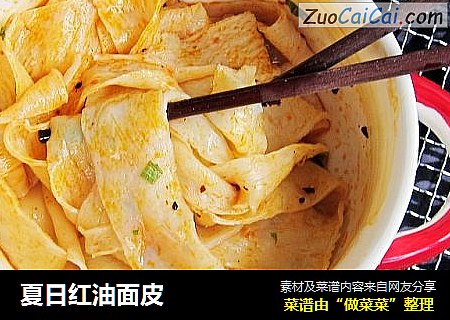 夏日红油面皮