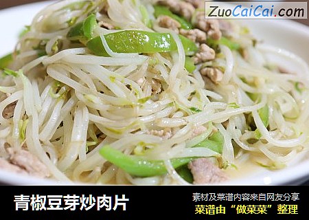 青椒豆芽炒肉片