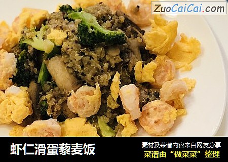 虾仁滑蛋藜麦饭