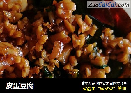 皮蛋豆腐