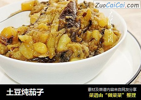 土豆炖茄子