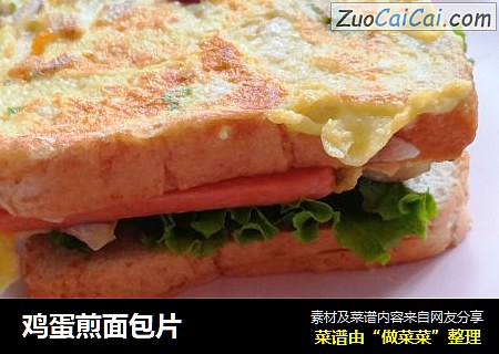 鸡蛋煎面包片