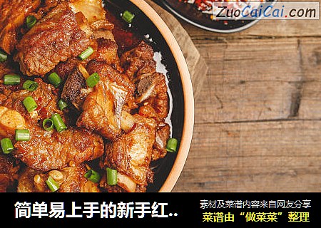 简单易上手的新手红烧排骨做法，geeeeet