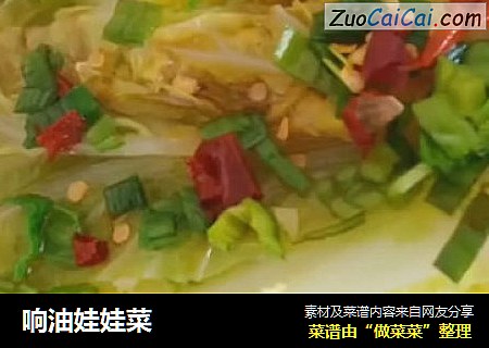 响油娃娃菜