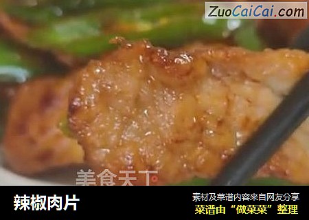 辣椒肉片