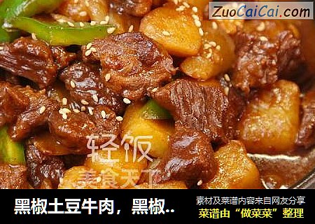黑椒土豆牛肉，黑椒配牛肉，下饭好搭档！！
