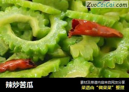 辣炒苦瓜