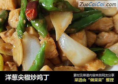 洋葱尖椒炒鸡丁