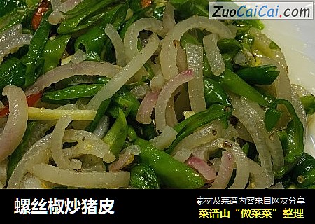 螺丝椒炒猪皮