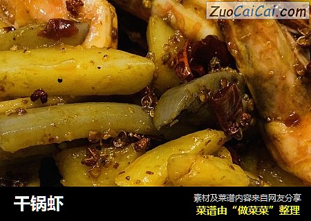 干锅虾