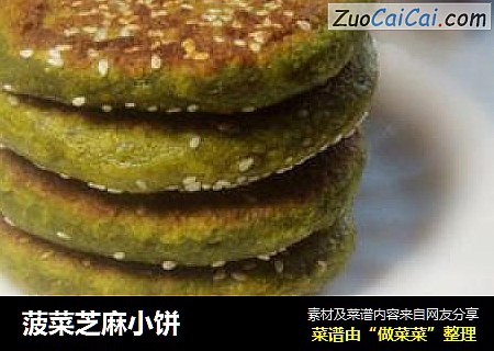 菠菜芝麻小饼