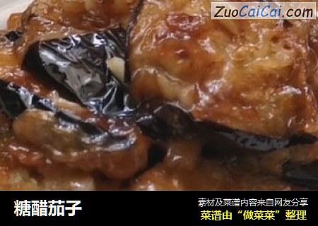 糖醋茄子