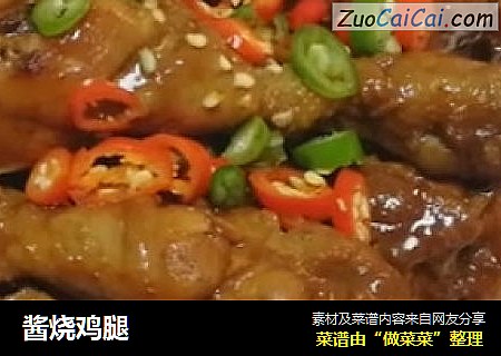 酱烧鸡腿