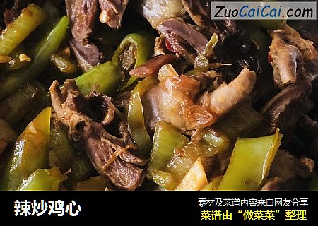 辣炒鸡心