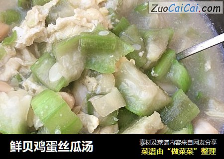 鲜贝鸡蛋丝瓜汤
