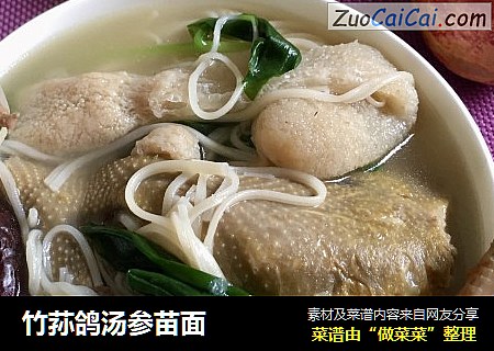 竹荪鸽汤参苗面