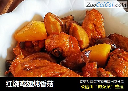 红烧鸡翅炖香菇
