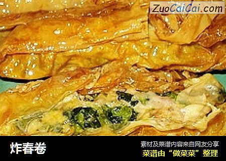 炸春卷