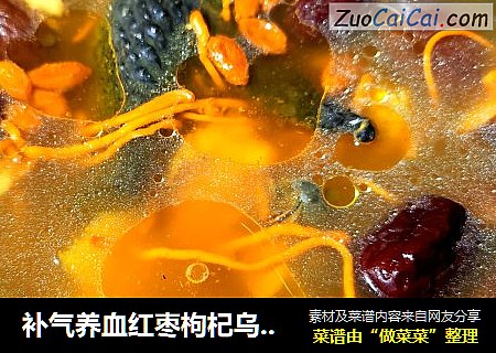 补气养血红枣枸杞乌鸡汤（滋补药膳）