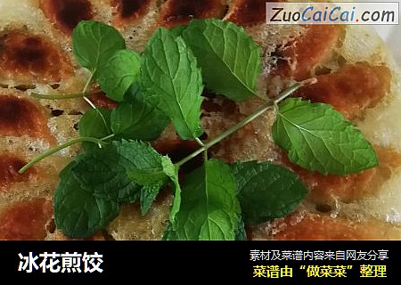 冰花煎饺