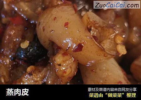 蒸肉皮