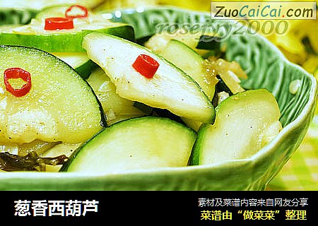 葱香西葫芦