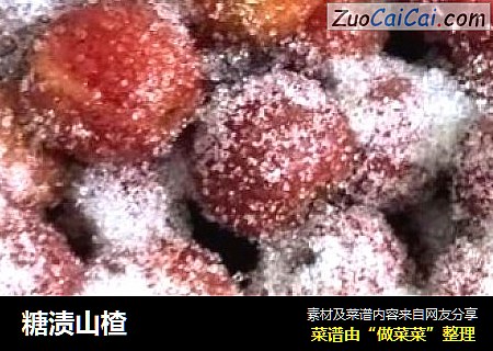 糖渍山楂