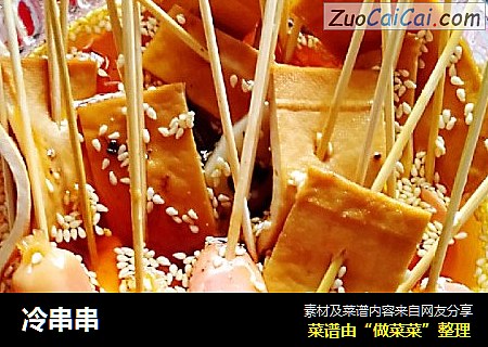 冷串串
