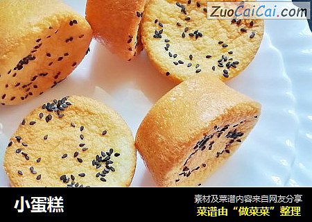 小蛋糕