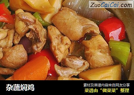 杂蔬焖鸡