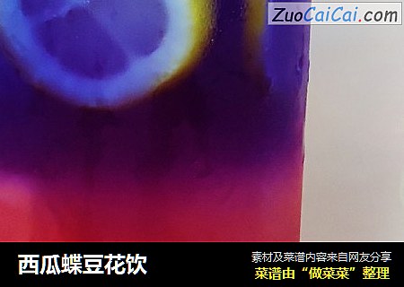 西瓜蝶豆花饮